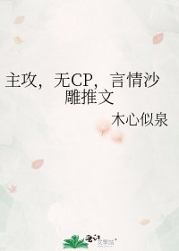 主攻，无CP，言情沙雕推文