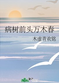 病树前头万木春