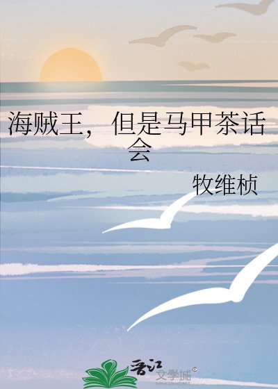 《海贼王,但是马甲茶话会》