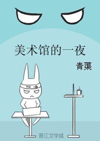 《美术馆的一夜》