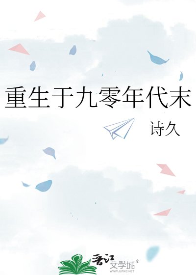 《重生于九零年代末》