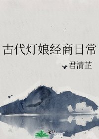 《古代灯娘经商日常》