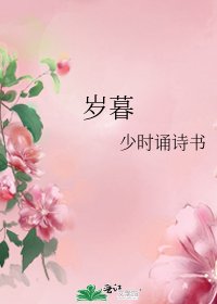 《岁暮》