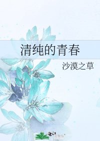 《清纯的青春》