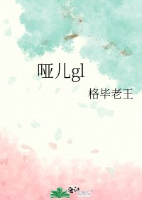 《哑儿gl》