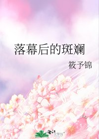 《落幕后的斑斓》