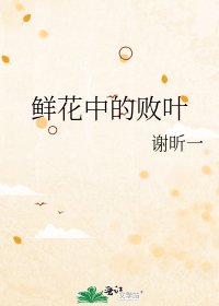 《鲜花中的败叶》