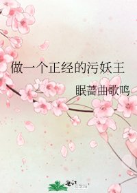 《做一个正经的污妖王》