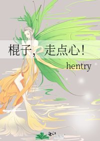《棍子,走点心!》