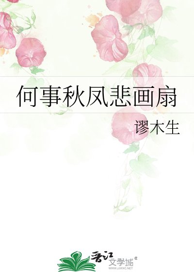 《何事秋凤悲画扇》