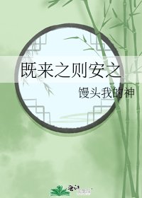 《既来之则安之》