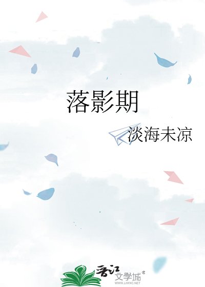 《落影期》