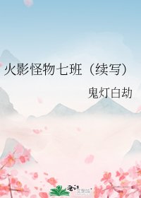 《火影怪物七班(续写)》