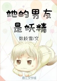 《她的男友是妖精》