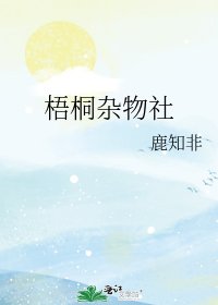 《梧桐杂物社》