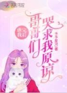 《虐完我后:哥哥们哭求我原谅》