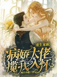 《重生宠溺:病娇大佬揽我入怀》