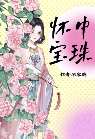 《怀中宝珠》