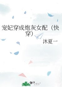 《宠妃穿成炮灰女配(快穿)》