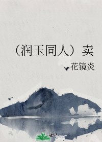 《(润玉同人)卖》
