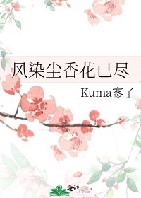《风染尘香花已尽》