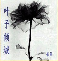 《叶予倾城》