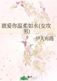 《就爱你温柔如水(女攻男)》