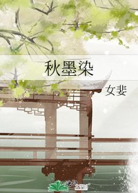 《秋墨染》