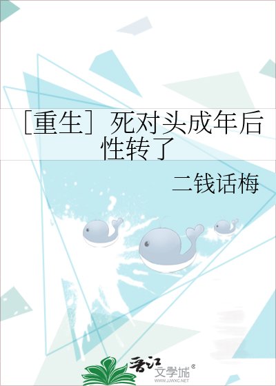［重生］死对头成年后性转了