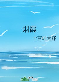 《烟霞》