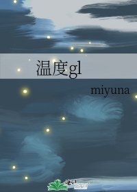 温度gl