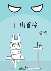 《日出香樟》