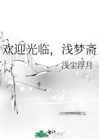《欢迎光临,浅梦斋》