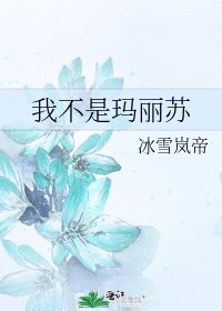 《我不是玛丽苏》