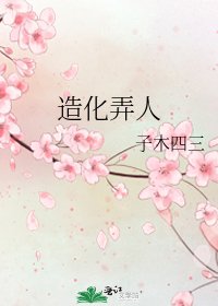 《造化弄人》