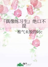《『偶像练习生』绝口不提》