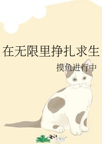 《在无限里挣扎求生》
