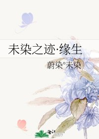 《未染之迹·缘生》