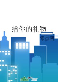 《给你的礼物》