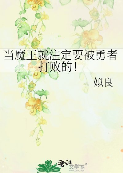 《当魔王就注定要被勇者打败的!》