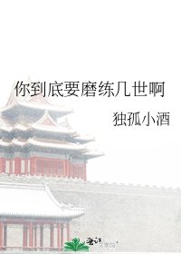《你到底要磨练几世啊》