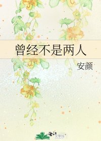 曾经不是两人