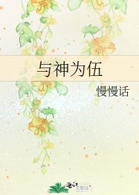 《与神为伍》