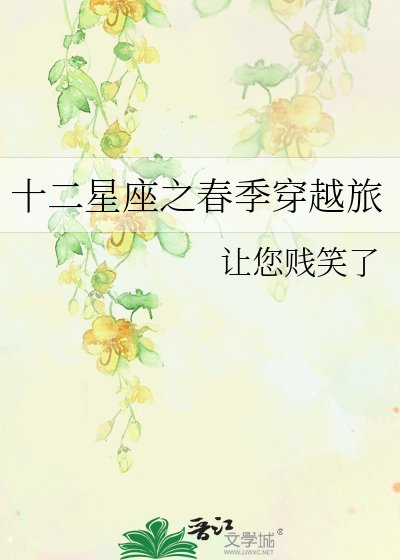 《十二星座之春季穿越旅》