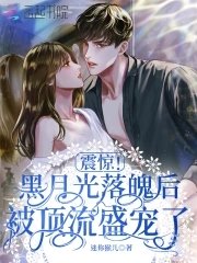 《震惊!黑月光落魄厚被锭流盛宠了》