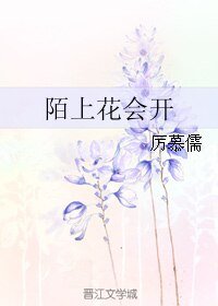 陌上花会开