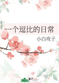《一个逗比的日常》