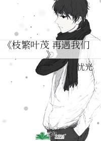 《枝繁叶茂 再遇我们》