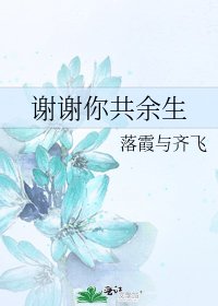 《谢谢你共余生》