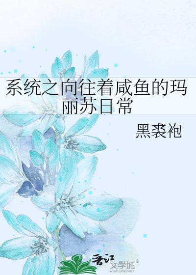 系统之向往着咸鱼的玛丽苏日常